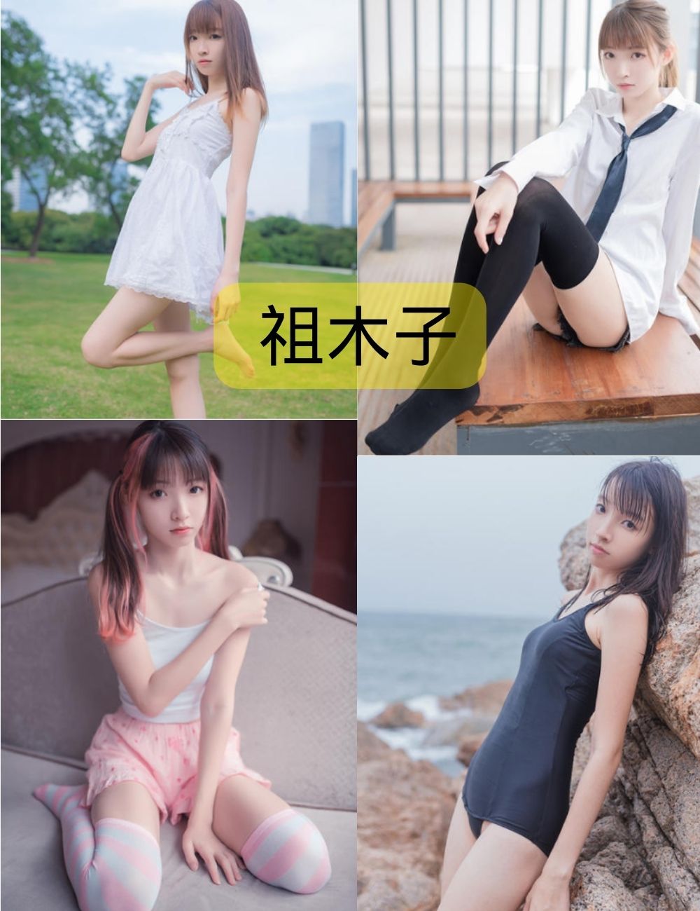 祖木子推特清纯写真资源下载