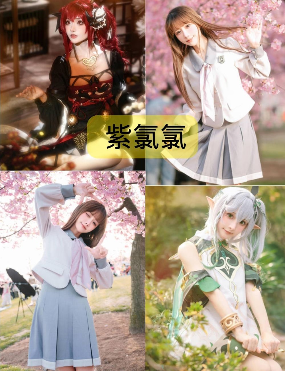 紫氯氯微博cosplay作品合集下载