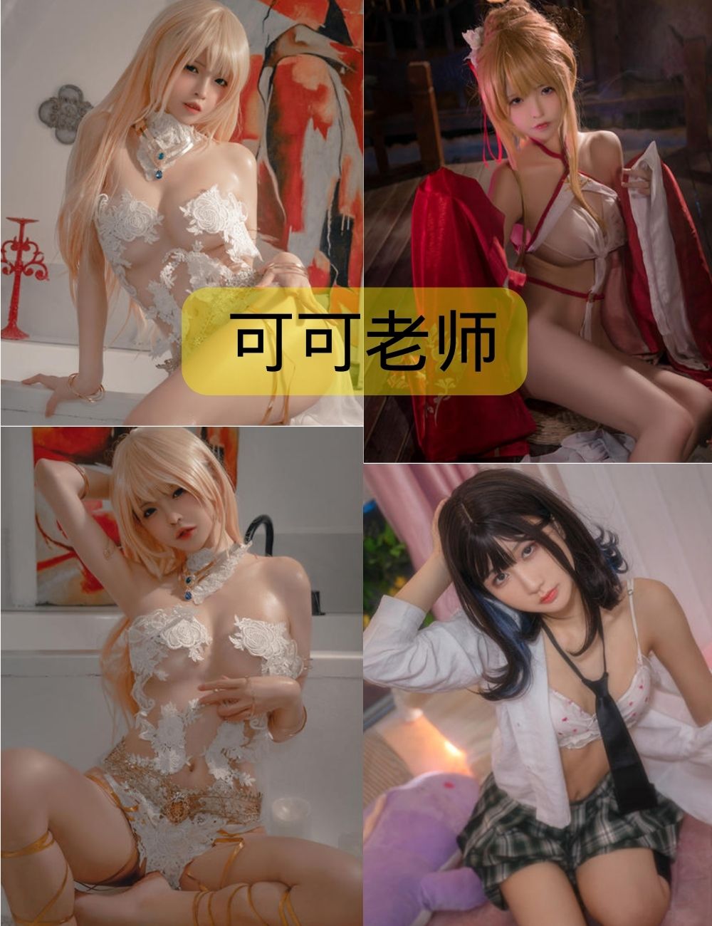 可可老师最新作品合集