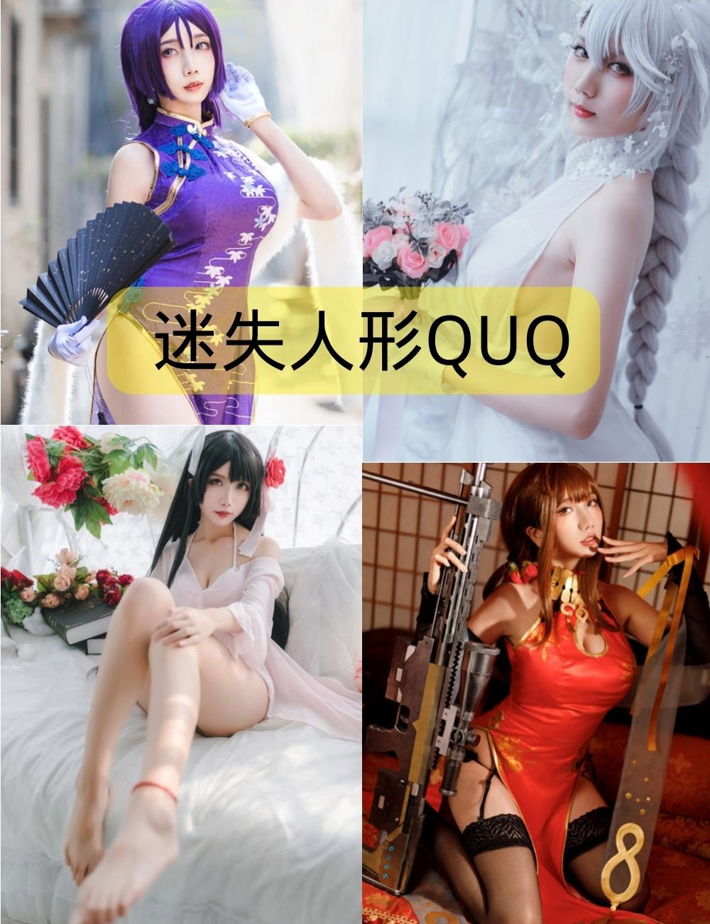 迷失人形QUQ写真(更新至12期)