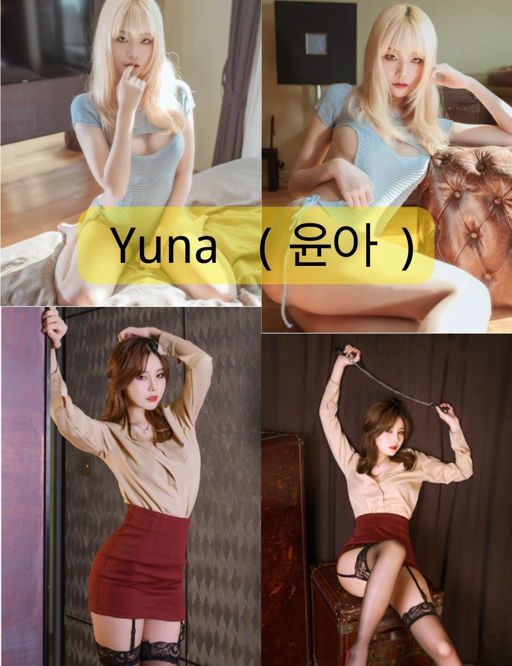 Yuna (윤아)韩国写真美女资源下载