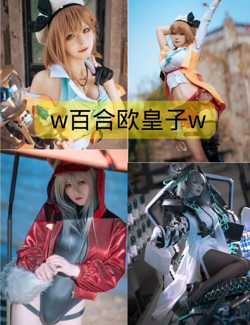 w百合欧皇子w写真cos作品（更新至18期）