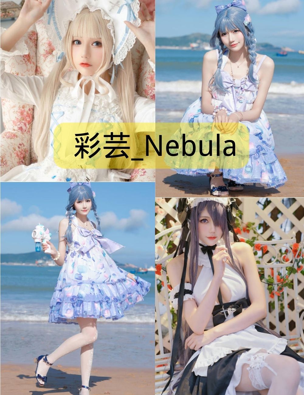 彩芸_Nebula美女写真作品