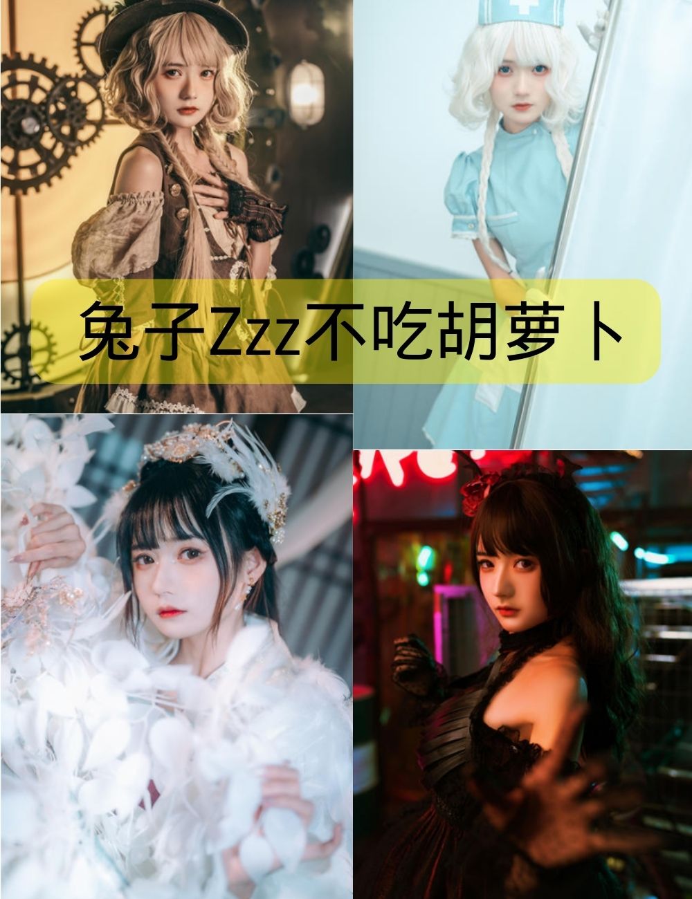 兔子Zzz不吃胡萝卜cosplay写真作品下载