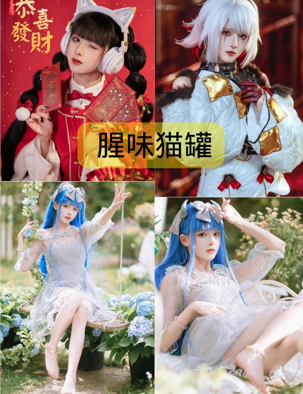 腥味猫罐个人作品（更新至13期）