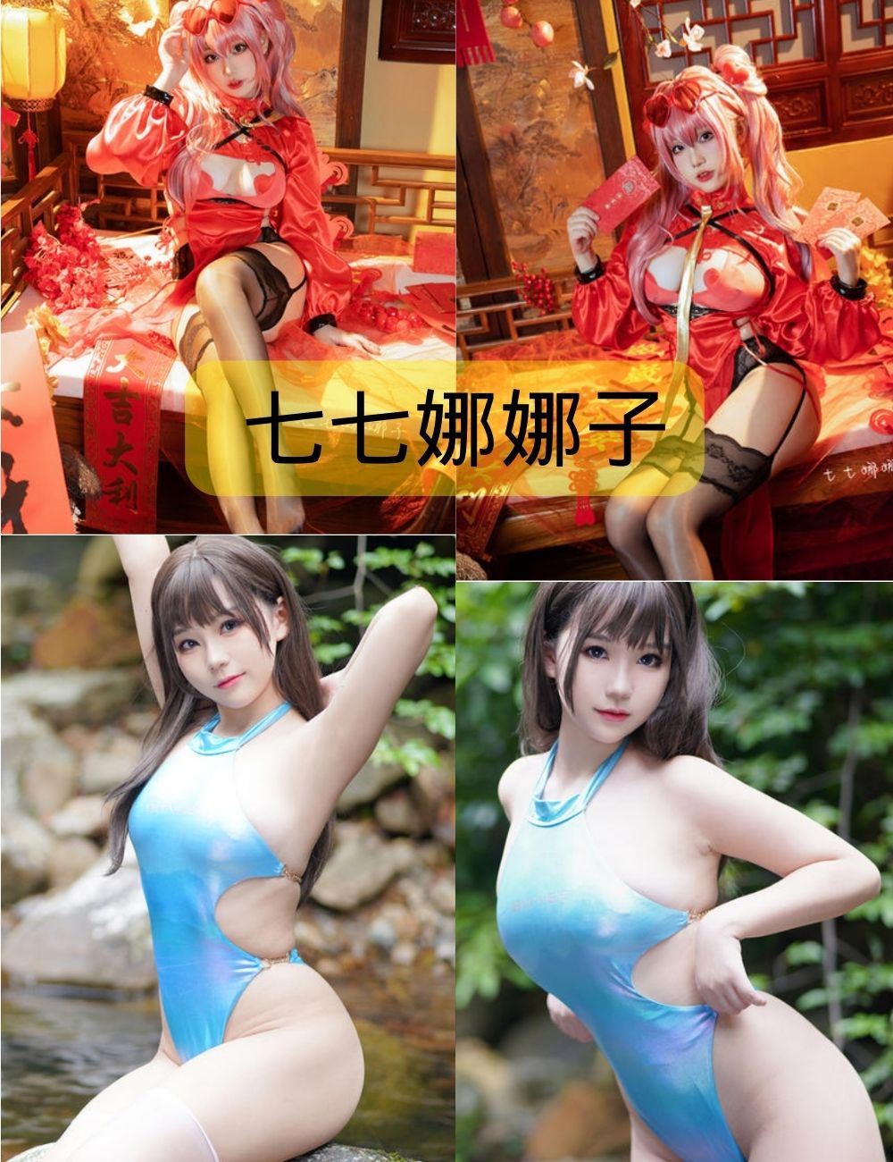 泳衣诱惑 七七娜娜子写真资源合集下载（更新至18期）