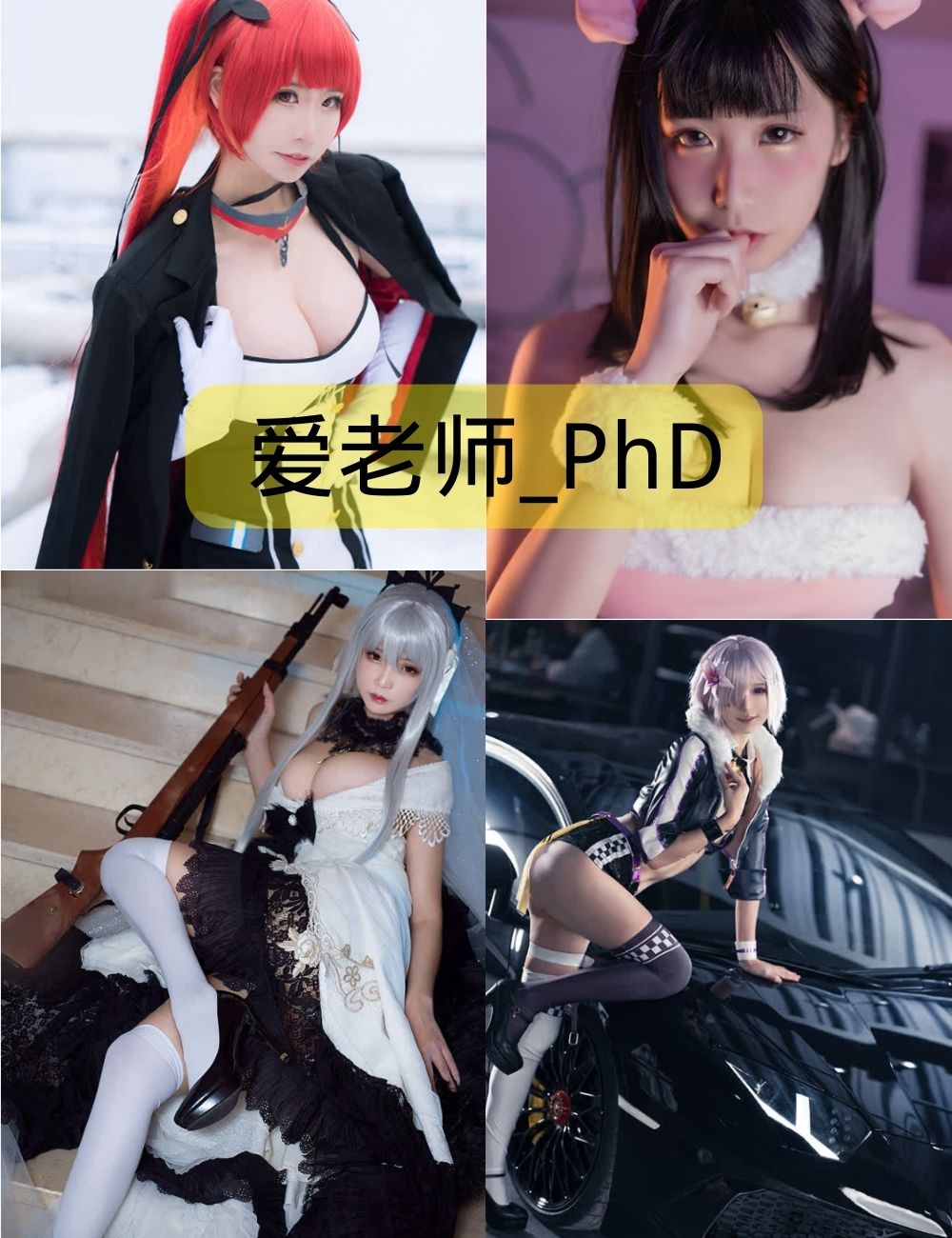 爱老师_PhD写真合集下载