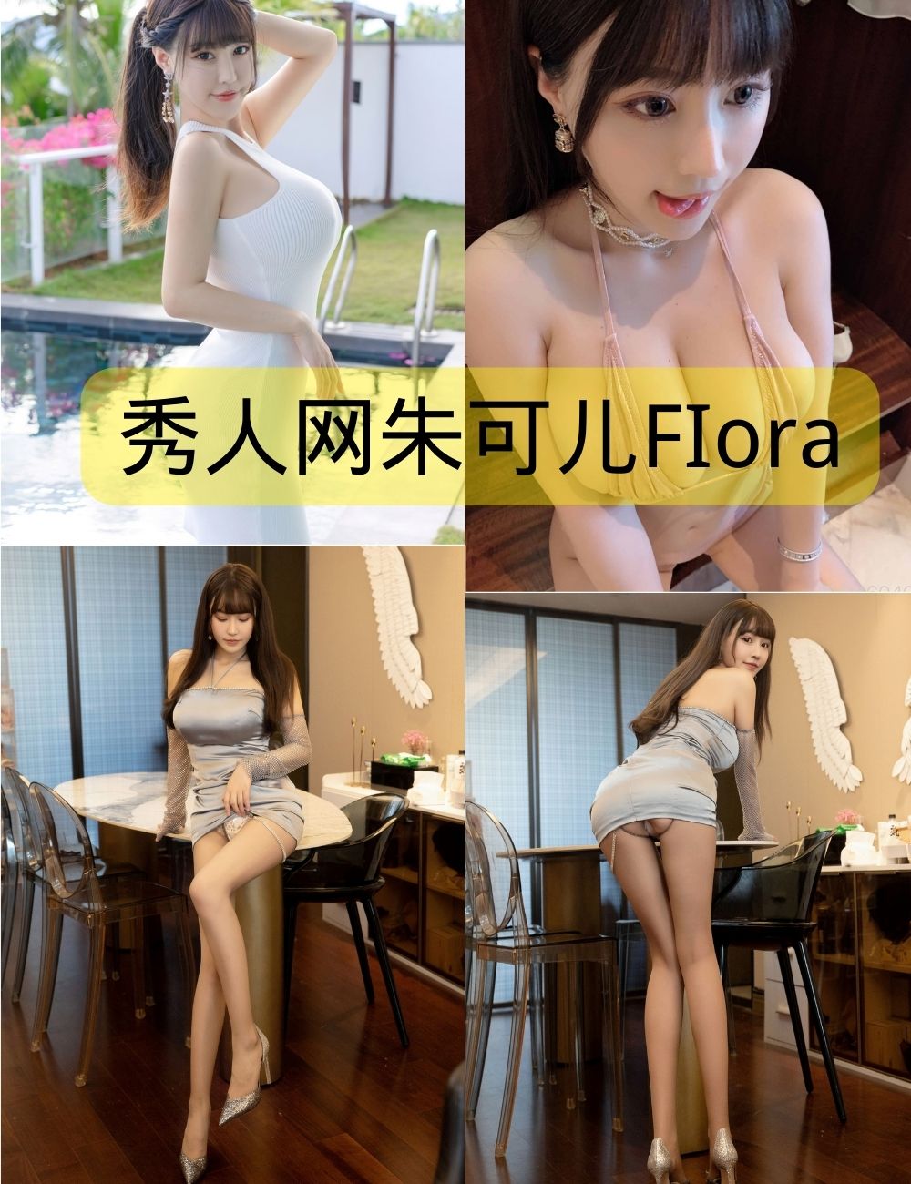 秀人网朱可儿FIora写真资源合集下载