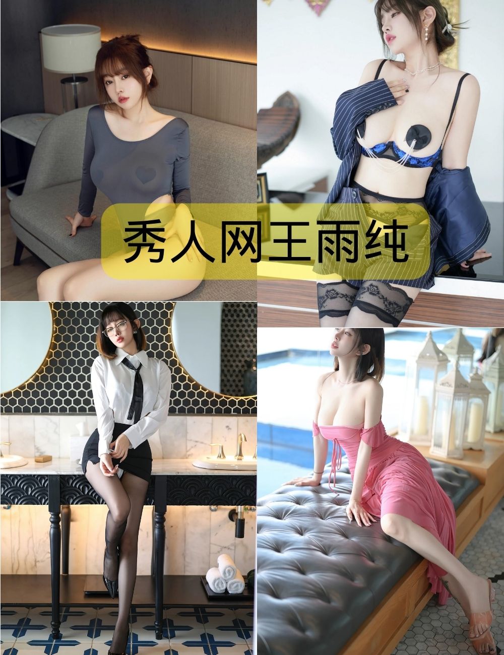 秀人网王雨纯写真合集最新更新下载