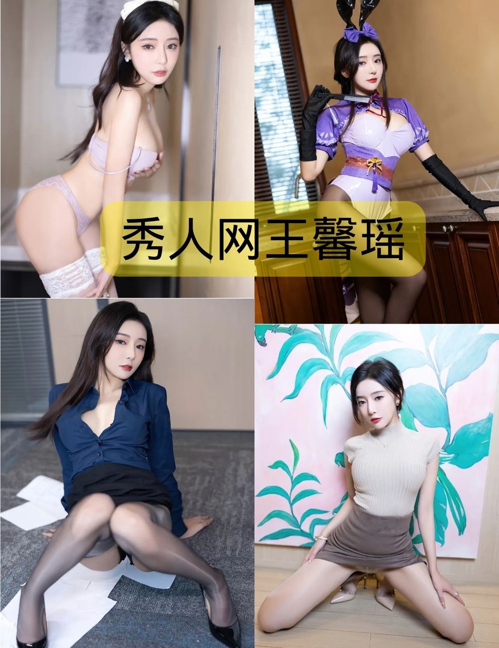 秀人网王馨瑶内部私购无水印写真合集