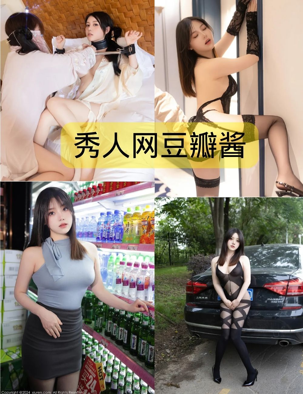 秀人网豆瓣酱写真资源合集下载