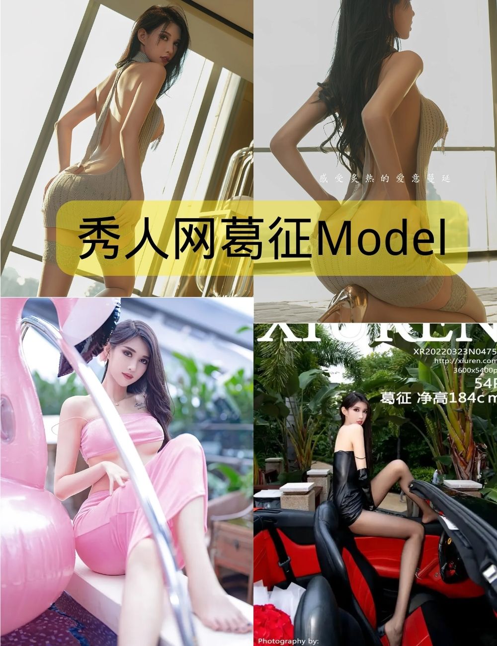秀人网葛征Model写真套图打包下载