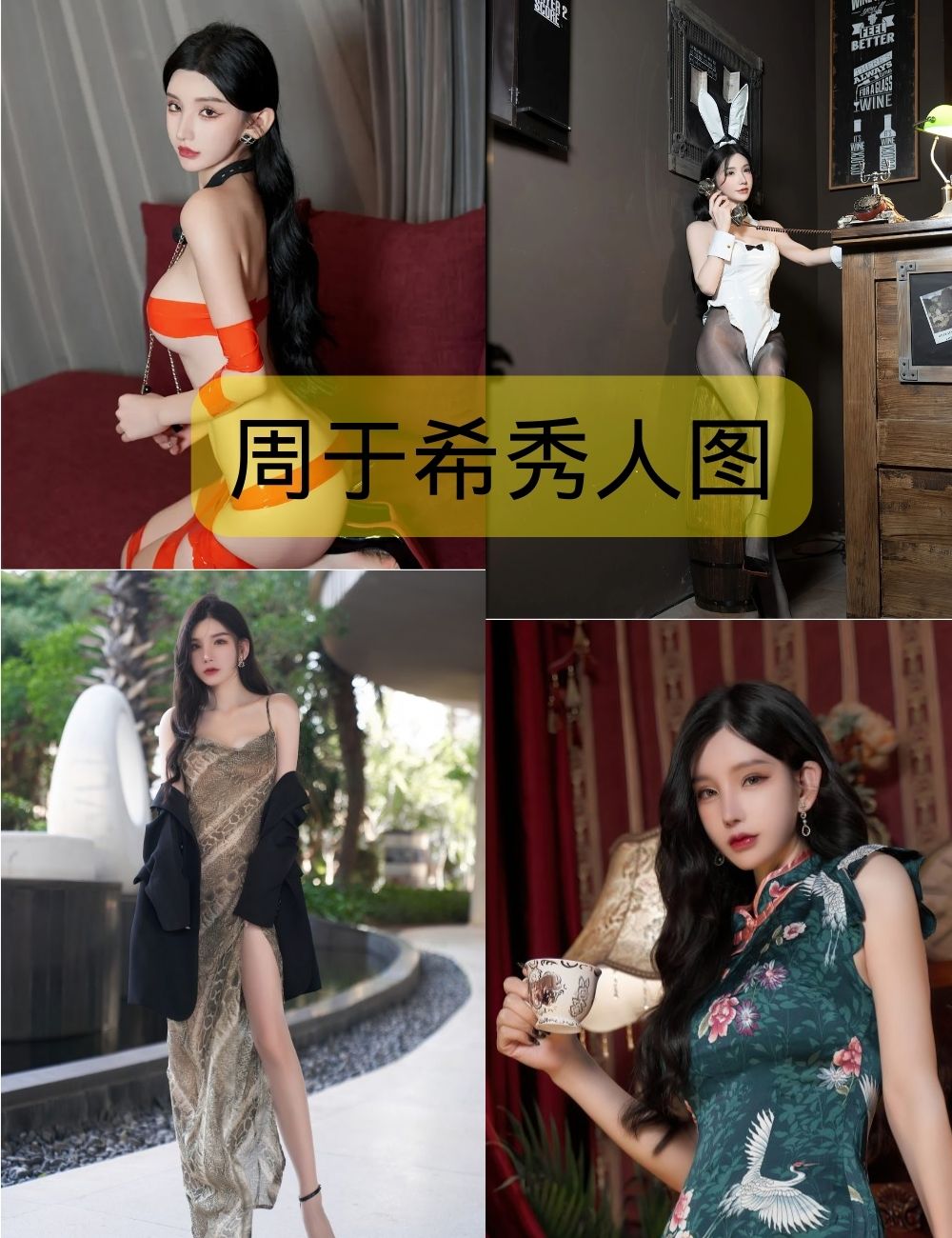 周于希秀人图包写真合集下载