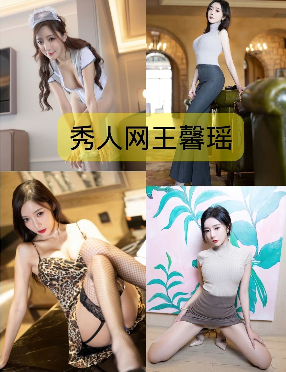 秀人网王馨瑶写真美图合集下载330套