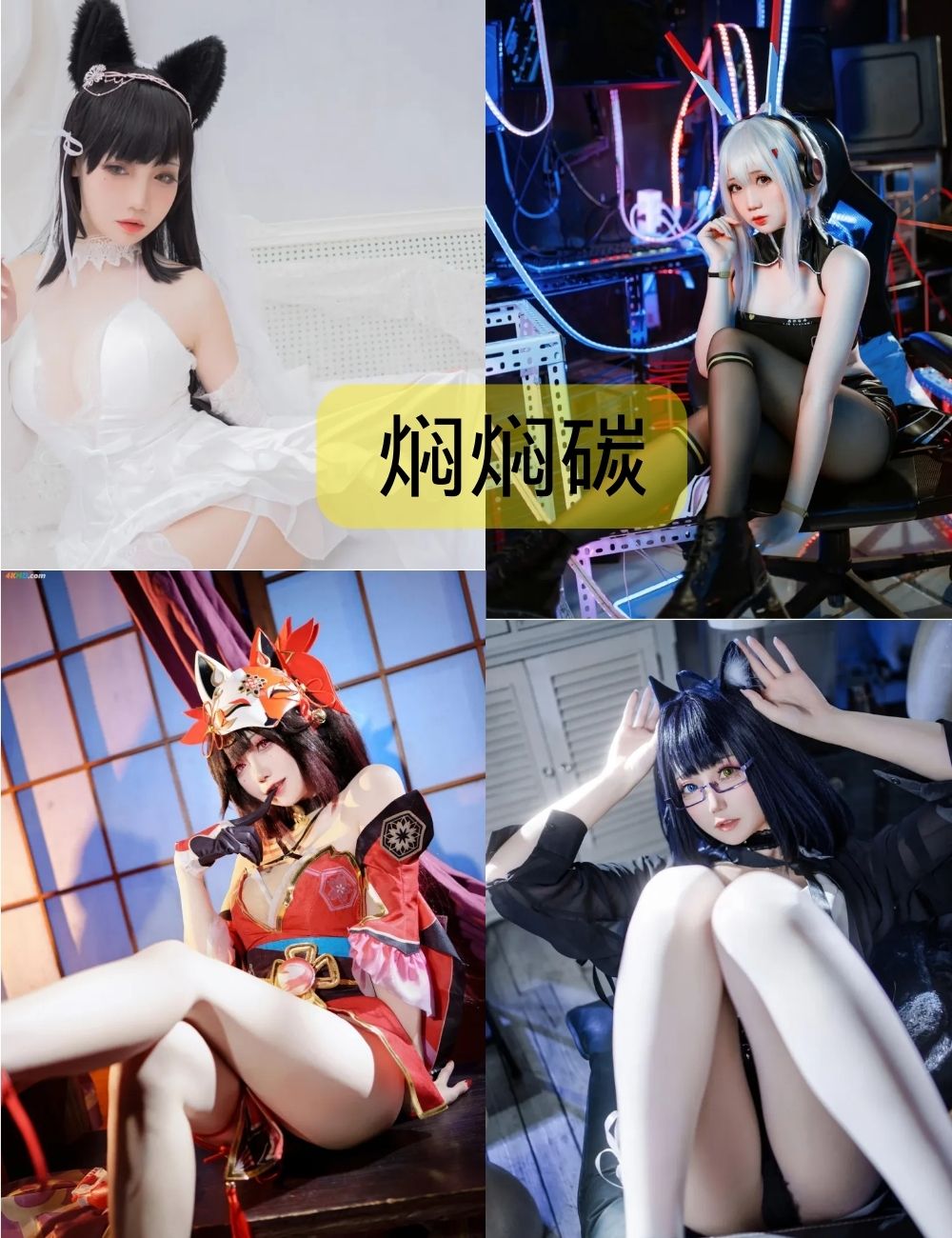 焖焖碳cos图包写真下载