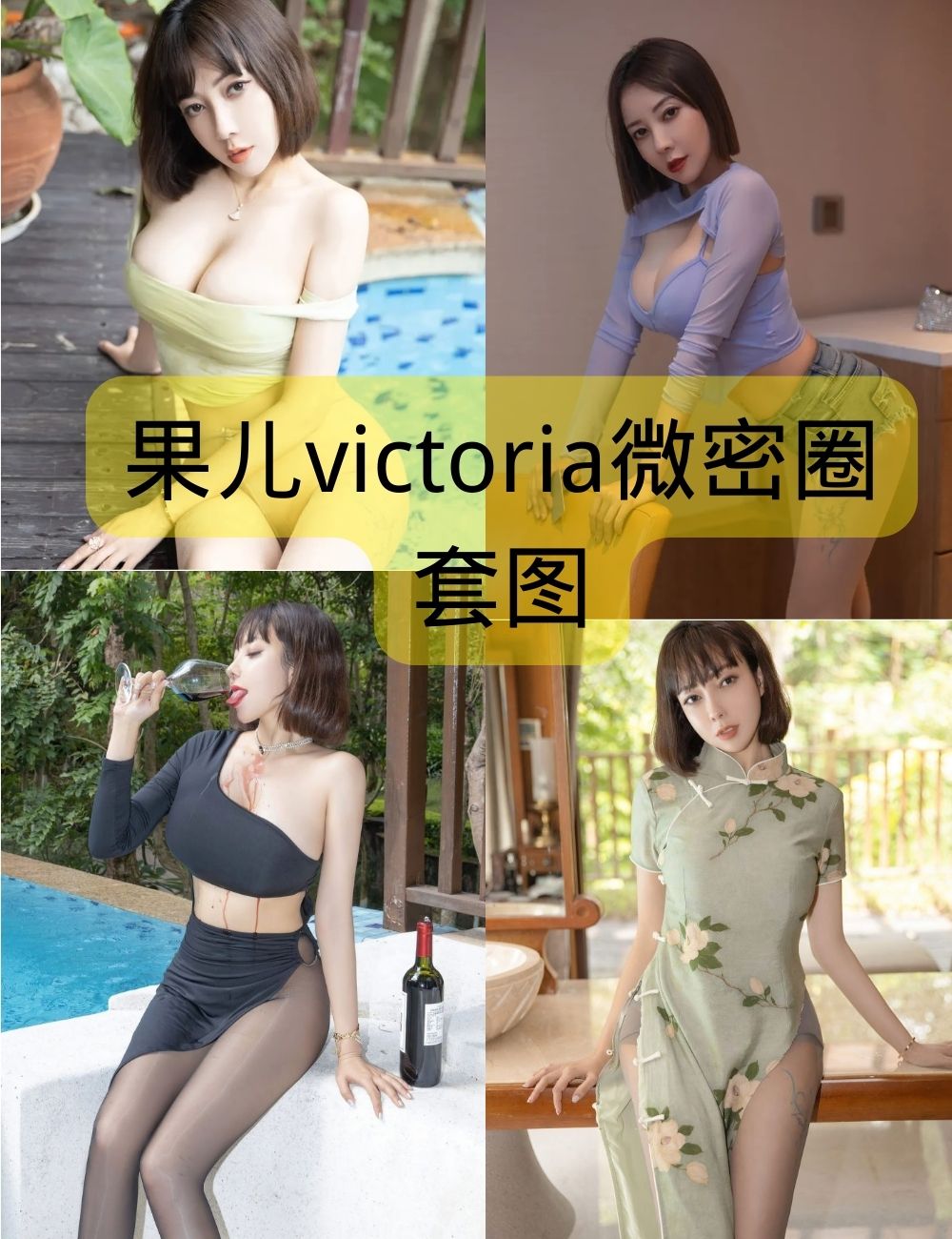 果儿victoria微密圈套图下载