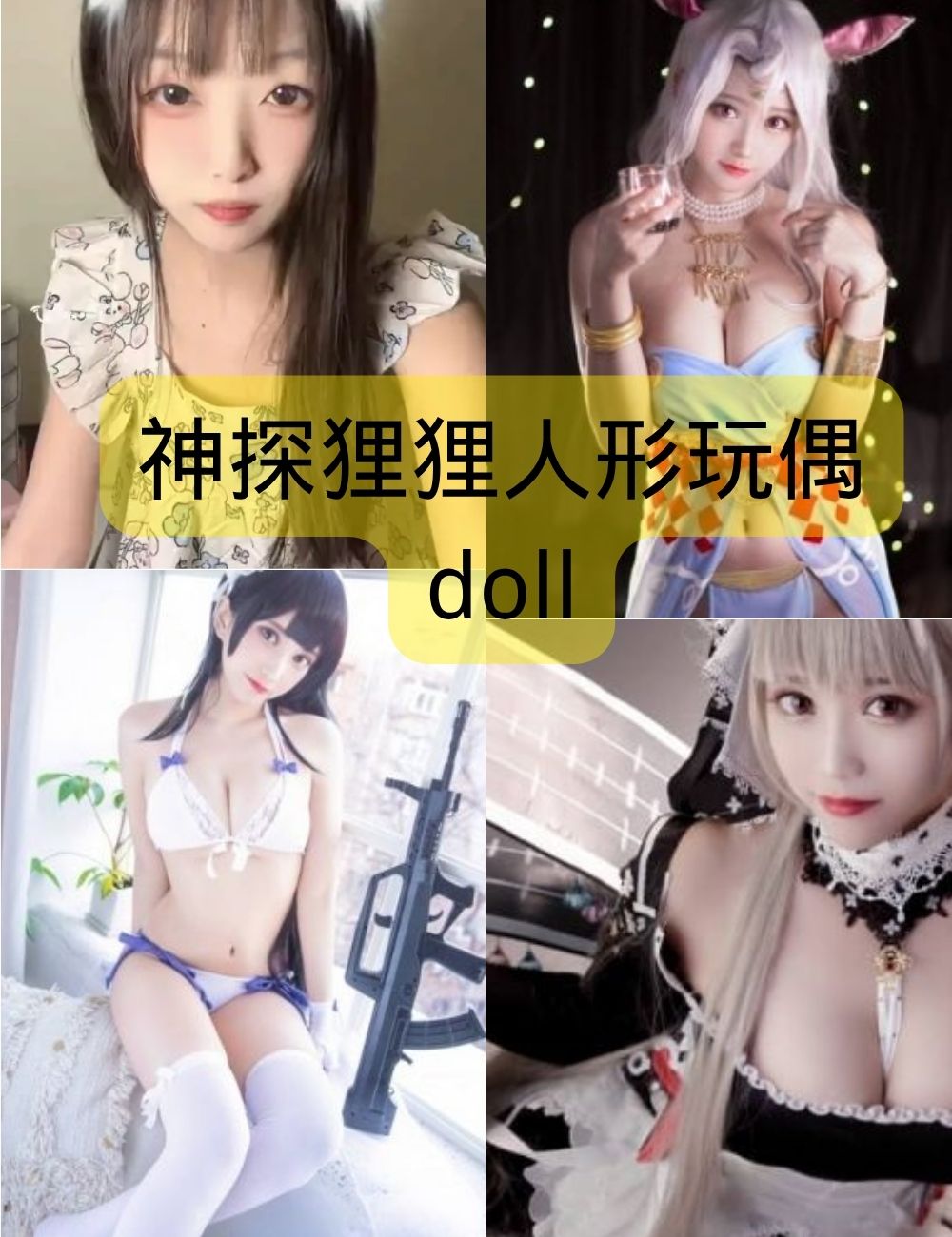神探狸狸人形玩偶doll写真合集