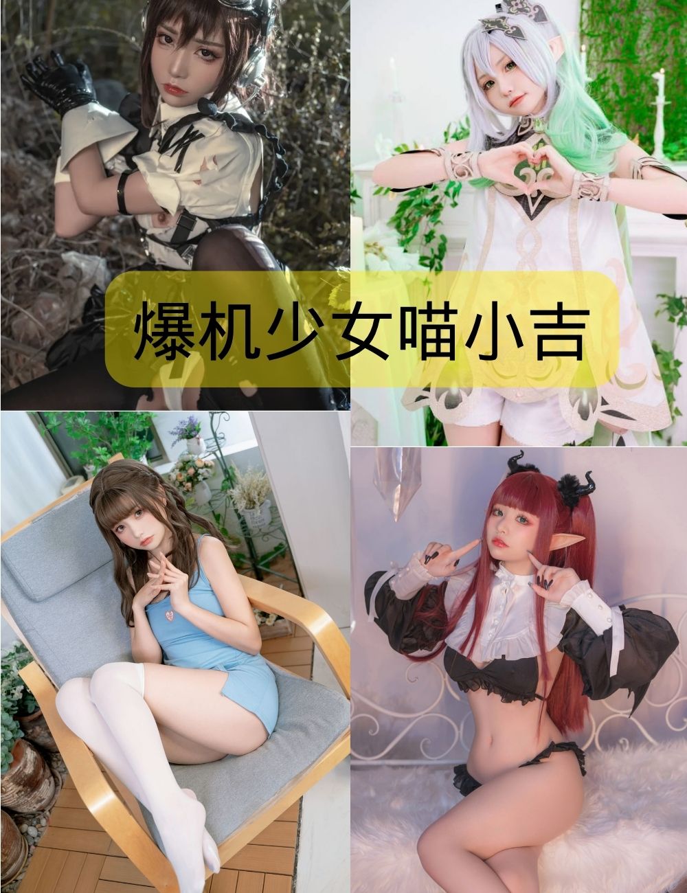 爆机少女喵小吉写真合集打包下载