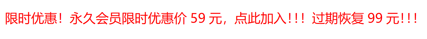 限时优惠